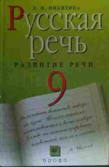 Книга Никитина Е.И. Русская речь Развитие речи Учебник 9 класс, 11-19578, Баград.рф